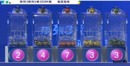 第2025284期排列5开奖现场截图图片