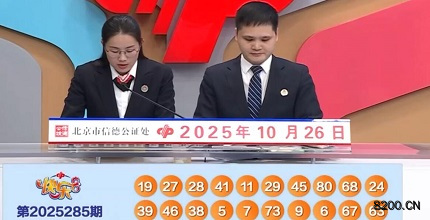 第2025285期快乐8开奖现场截图图片