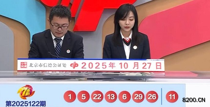 第2025122期七乐彩开奖现场截图图片