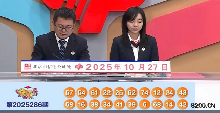 第2025286期快乐8开奖现场截图图片