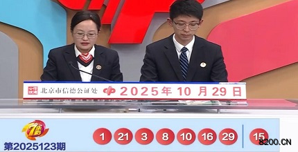 第2025123期七乐彩开奖现场截图图片