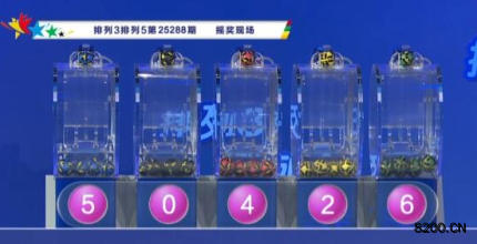 第2025288期排列5开奖现场截图图片