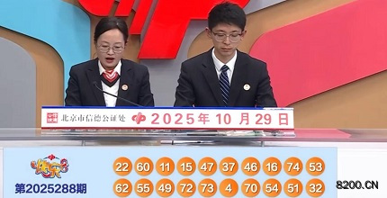 第2025288期快乐8开奖现场截图图片