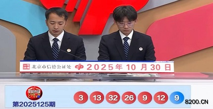第2025125期双色球开奖现场截图图片