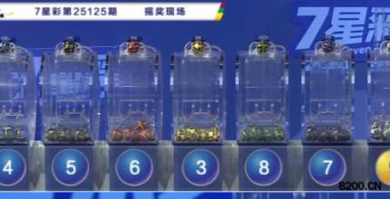 第2025125期七星彩开奖现场截图图片