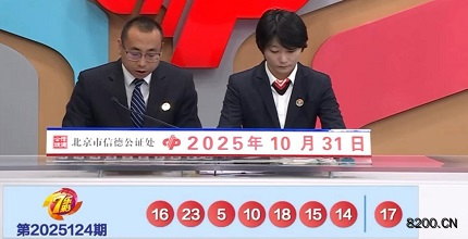 第2025124期七乐彩开奖现场截图图片