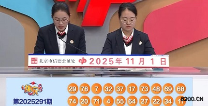 第2025291期快乐8开奖现场截图图片