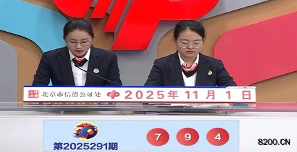 第2025291期福彩3D开奖现场截图图片