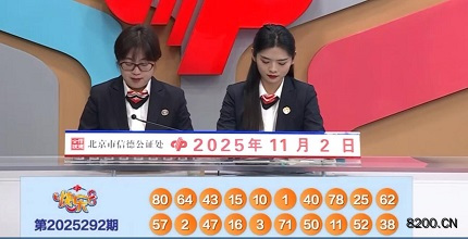 第2025292期快乐8开奖现场截图图片