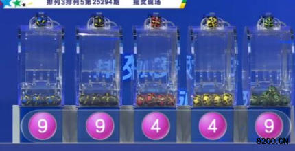 第2025294期排列5开奖现场截图图片