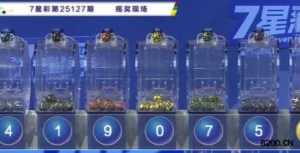 第2025127期七星彩开奖现场截图图片