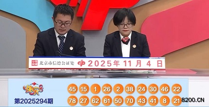 第2025294期快乐8开奖现场截图图片