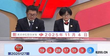 第2025127期双色球开奖现场截图图片