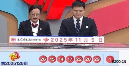 第2025126期七乐彩开奖现场截图图片