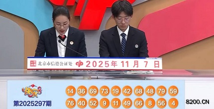 第2025297期快乐8开奖现场截图图片