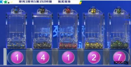 第2025298期排列3开奖现场截图图片