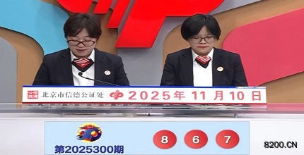 第2025300期福彩3D开奖现场截图图片