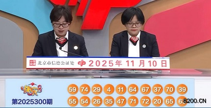 第2025300期快乐8开奖现场截图图片