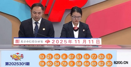 第2025301期快乐8开奖现场截图图片