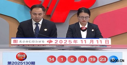 第2025130期双色球开奖现场截图图片