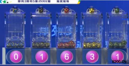 第2025302期排列3开奖现场截图图片