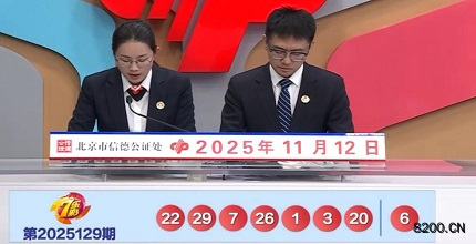 第2025129期七乐彩开奖现场截图图片