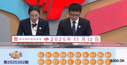 第2025302期快乐8开奖现场截图图片