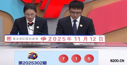 福彩3D开奖现场截图图片