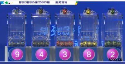第2025303期排列3开奖现场截图图片