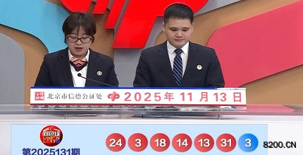 第2025131期双色球开奖现场截图图片