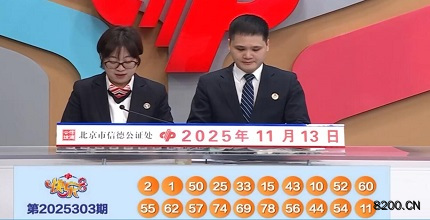 第2025303期快乐8开奖现场截图图片