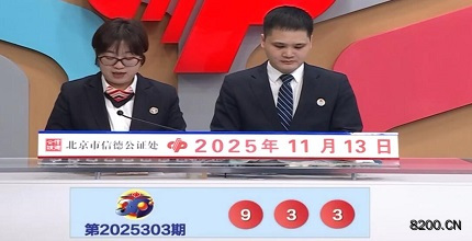 第2025303期福彩3D开奖现场截图图片