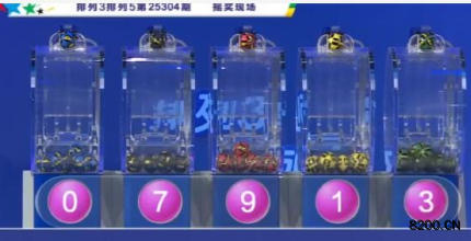 第2025304期排列3开奖现场截图图片