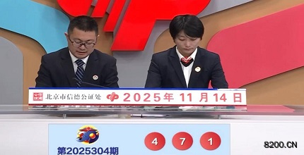 第2025304期福彩3D开奖现场截图图片