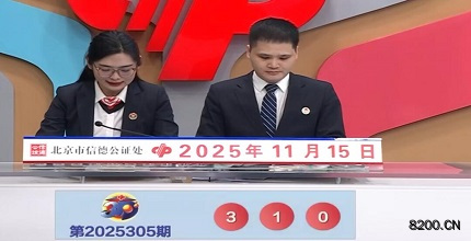 第2025305期福彩3D开奖现场截图图片