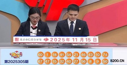 第2025305期快乐8开奖现场截图图片