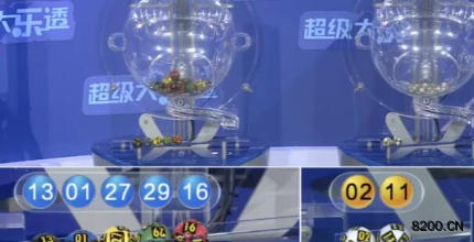 第2025130期大乐透开奖现场截图图片