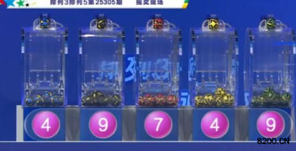 第2025305期排列3开奖现场截图图片