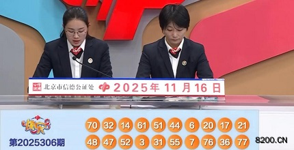 第2025306期快乐8开奖现场截图图片