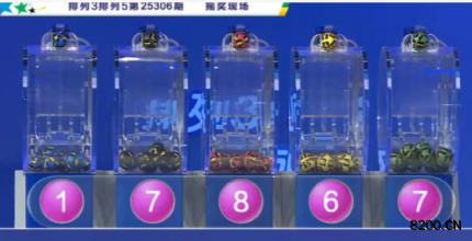 第2025306期排列3开奖现场截图图片