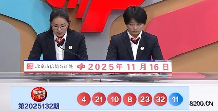 第2025132期双色球开奖现场截图图片