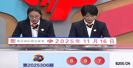 第2025306期福彩3D开奖现场截图图片