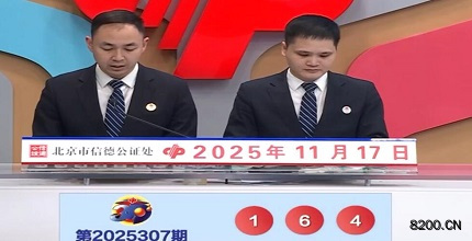 第2025307期福彩3D开奖现场截图图片