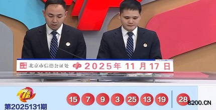 七乐彩开奖现场截图图片