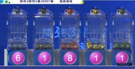 第2025307期排列3开奖现场截图图片