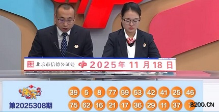 第2025308期快乐8开奖现场截图图片