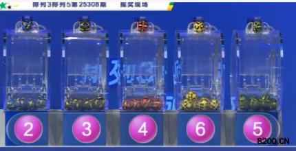 第2025308期排列3开奖现场截图图片