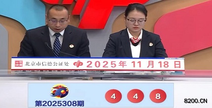 第2025308期福彩3D开奖现场截图图片