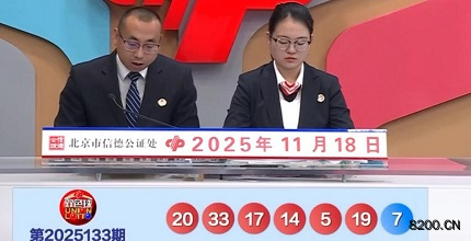 第2025133期双色球开奖现场截图图片