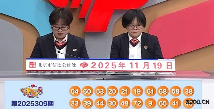 第2025309期快乐8开奖现场截图图片